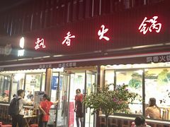 门面-飘香火锅(玉林西路店)