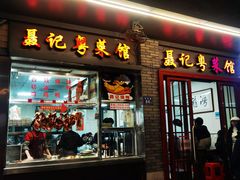 -聂记粤菜馆(鼓西路店)