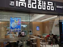 门面-满记甜品(水游城店)
