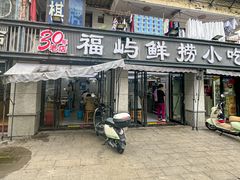 -福屿鲜捞小吃·捞化(福屿总店)
