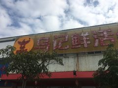 门面-乌记鲜活牛肉城(金砂东路店)