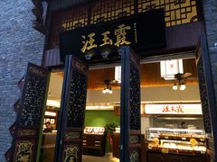 -汪玉霞(汉口里店)