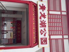 -青龙湖公园