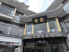 -怡园饭店-餐厅(四望亭店)