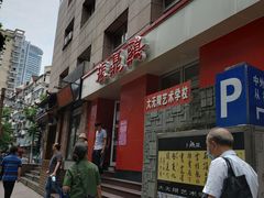 门面-振鼎鸡(福州路店)