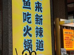 -新辣道鱼火锅(上地华联店)