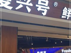 -万象·复兴号鲜肉烤肉海鲜自助(升级店)