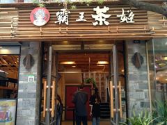 门面-霸王茶姬(南强街店)