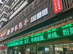-郑家包子牛肉拉面(尚勤路店)
