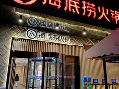 门面-海底捞火锅(番禺广场店)