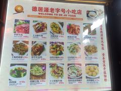 菜单-德居源
