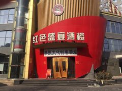 门面-红色盛宴酒楼(科丰桥店)