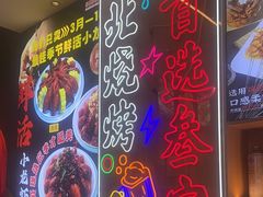 -叁宝烤肉• 西安烧烤(凤城十二路店)