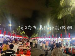-海大南门夜市(海富街店)