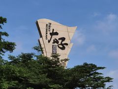 -太子园林酒家
