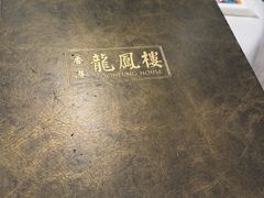 -香港龙凤楼(陆家嘴中心店)