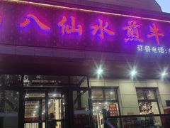 -八仙水煎牛肉(邮电小区店)