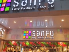 -三福时尚(文化大厦店)