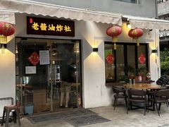 -老酱油炸社