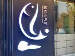 门面-胶东小渔村·博山菜(齐悦店)
