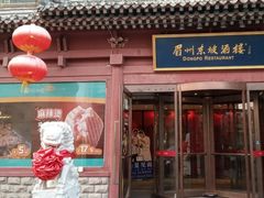 -眉州东坡(民族园店)