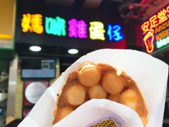 咸蛋黄鸡蛋仔-妈咪鸡蛋仔(尖沙咀东分店)