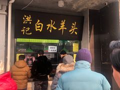 门面-洪记白水羊头(天坛店)