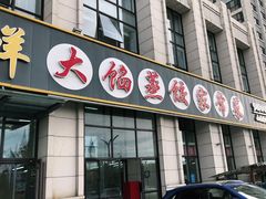 门面-京秀缘蒸汽海鲜农家菜大馅蒸饺