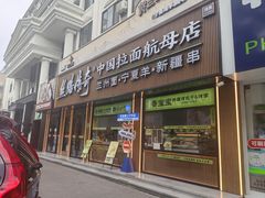 -丝路传奇·中国拉面航母店(北医三院店)