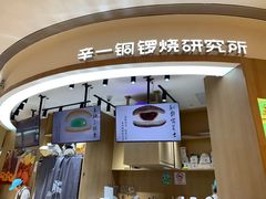 -辛一·铜锣烧(大宁久光店)