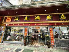 -江南濑粉店(文华路店)