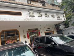-董厨煨汤馆(车站路店)