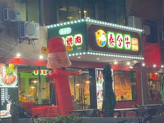 门面-正宗齐齐哈尔烤肉·齐牛哥鲜切炭火烤肉(杭州总店)