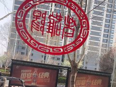 -老雒阳面馆·水席(定鼎门店)