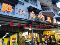 -临江后街鳝丝(临江店)