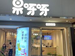 -果呀呀(国金街店)