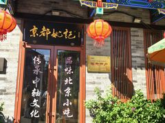 -姚记炒肝店(鼓楼店)
