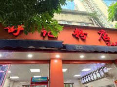 -舒记粉店(七星路店)