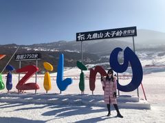 -太子岭滑雪场