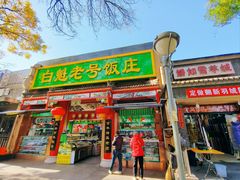 -白魁老号饭庄(安内店)