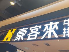 -豪客来牛排(成都锦江大融城店)