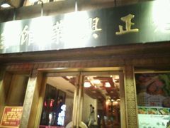 -老正兴菜馆(福州路店)