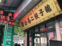 门面-回坊马二饺子馆