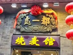 -都一处烧麦馆(前门店)