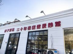-胖子菜馆(隆昌路店)