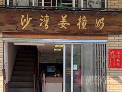 -沙湾姜撞奶甜品店(昌岗中路店)
