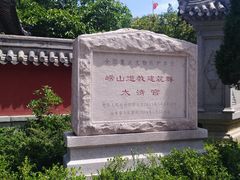 -青岛崂山太清宫
