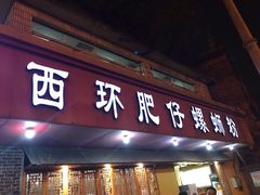 门面-西环肥仔螺蛳粉(总店)