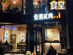 -壹酒贰肉1926·深夜食堂(南京北街店)