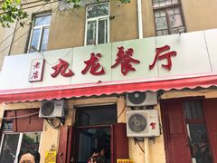 门面-九龙餐厅(大沽路店)